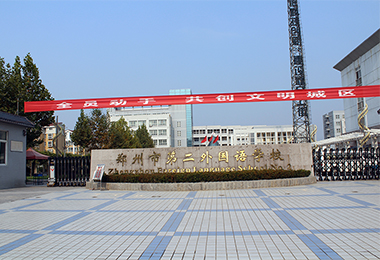 郑州市第二外国语中学
